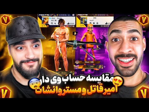 مقایسه حساب وی دار من و مستر وانشات