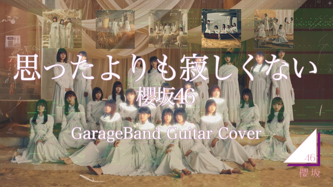 思ったよりも寂しくない 櫻坂46 Garageband Guitar Cover 歌詞 コード入り Youtube