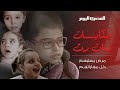 متلازمة ريت.. مرض نادر يسجن الأطفال في أجسادهم