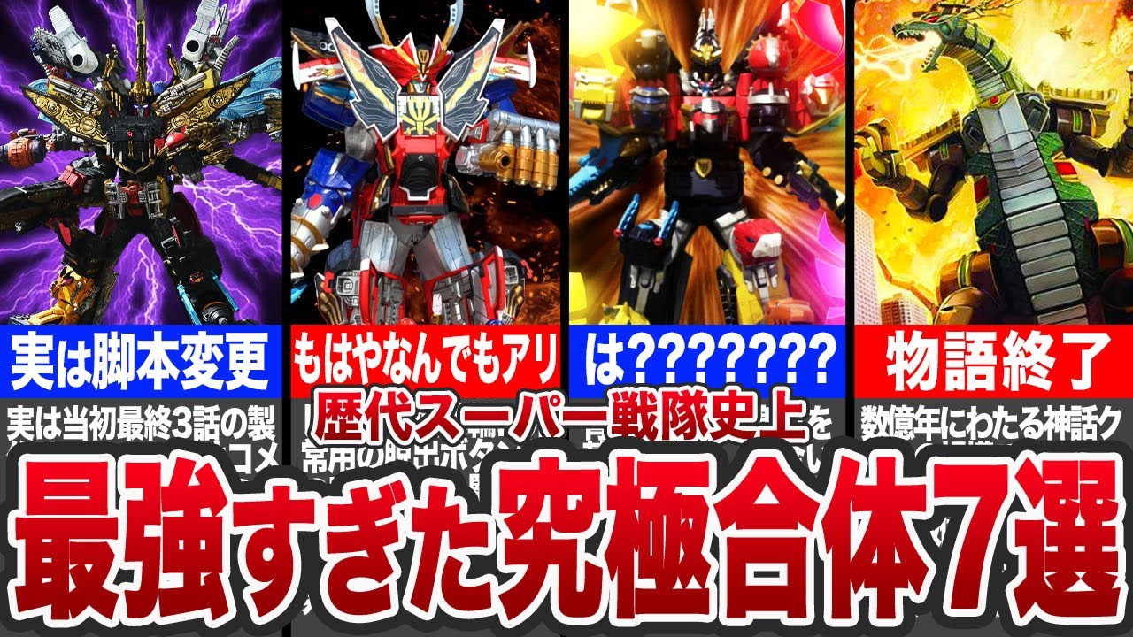 【究極無双】もはやなんでもアリ…戦隊の史上最強といわれた合体7選【ゆっくり解説】