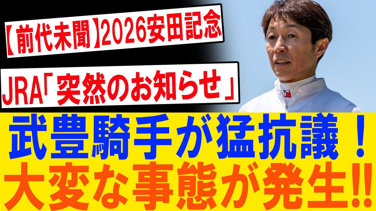 緊急速報】安田記念直前に大激震！武豊騎手が怒りの猛抗議…JRA極秘決定