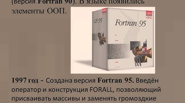 Краткая история языка программирования Fortran
