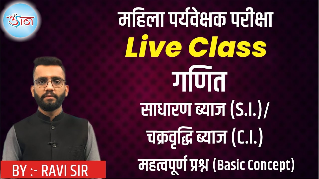 महिला पर्यवेक्षक परीक्षा Live Class || गणित || साधारण ब्याज || चक्रवृद्धि ब्याज || महत्वपूर्ण प्रश्न