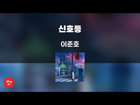 신호등 - 이준호 (고퀄리티 MRㅣ멜로디 미포함 | 가사 Kor+Rom) 싱잇 노래방, Singit Karaoke