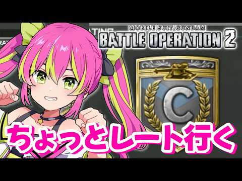 【PS版】隙間時間でちょこっとレートいってきます！！【#機動戦士ガンダムバトルオペレーション2】