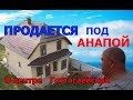 Анапа,Гостагаевская. Продаётся дом в центре станицы.