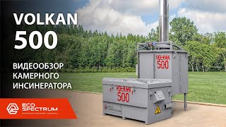 Инсинератор VOLKAN 500 видеообзор установки для термической утилизации отходов