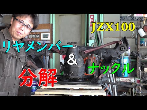 JZX100 リヤメンバー＆ナックルブッシュ分解　ドリ車計画マークⅡ⑮