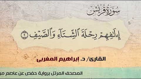 106- سورة قريش .. القارئ إبراهيم المغربي - مصحف حفص عن عاصم