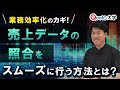 業務効率化のカギ!売上データの照合をスムーズに行う方法とは?