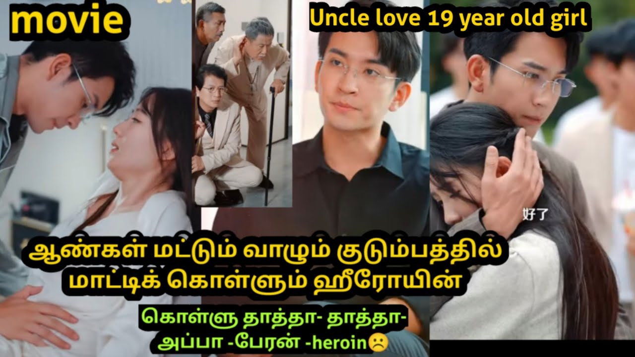 👑ஆண்கள் மட்டும் வாழும் குடும்பத்தில் மாட்டிக் கொள்ளும் ஹீரோயின் #explain #tamilreview #tamilexplain