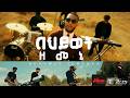 በሂወት ዘመኔ Singer Mezmure Dawit Bihiwot Zemene