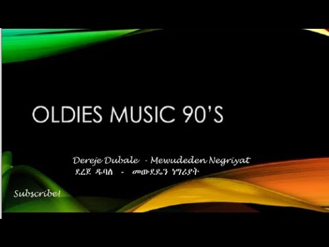Dereje Dubale Mewudeden Negriyat ደረጀ ዱባለ መውደዴን ነግርያት Oldies Music 90 S 