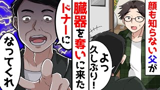 【スカッと】「お前の腎臓分けろ」と弟だけ溺愛するクズ父が臓器提供のドナーを要求→弟と結託して復讐してみた結果…