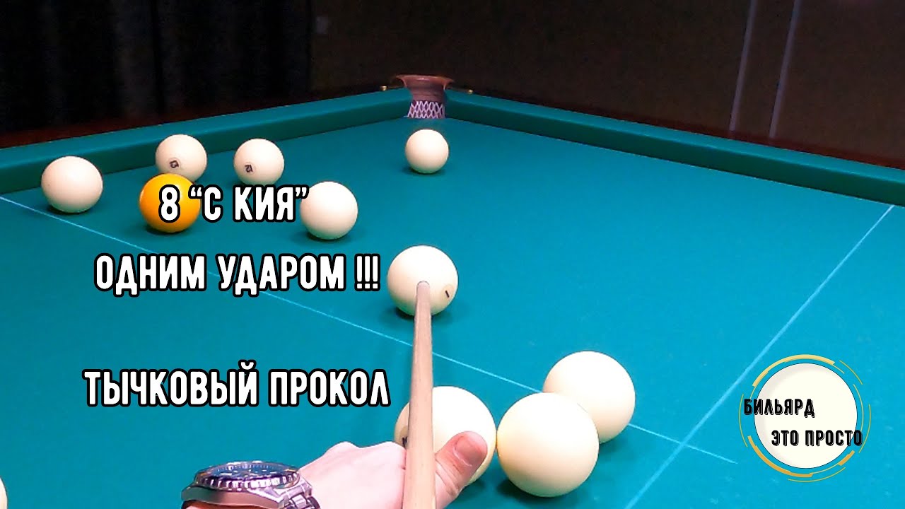 8 с кия одним ударом! «Тычковый» прокол 