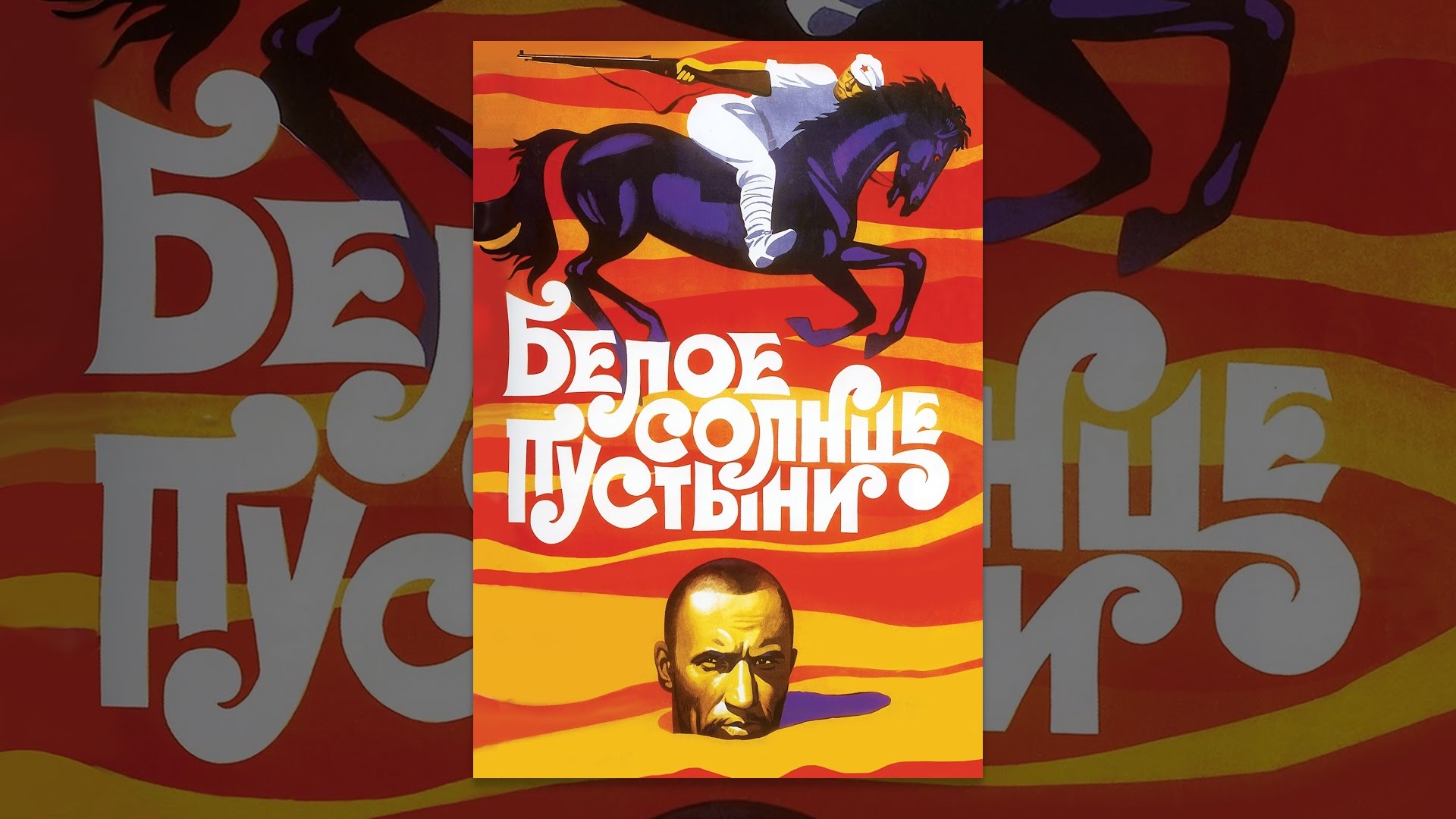 Белое солнце пустыни - YouTube