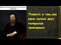 Михаил Салтыков-Щедрин.  Повесть о том, как один мужик двух генералов прокормил аудиокнига