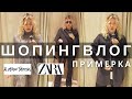 ШОПИНГВЛОГ: ПРИМЕРКА ZARA, &amp;OTHER STORIES