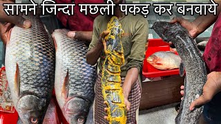 खुद से ज़िंदा मछली पकड़े और अपने सामने जो मछली मन वो बनवायें||2Kg Fish Live Making||Zaika Patna Ka