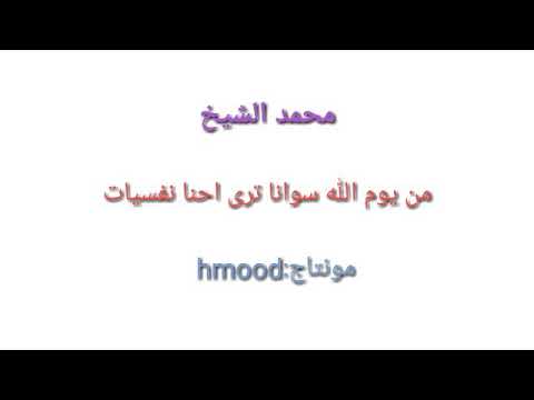 اجمل اغاني محمد الشيخ من يوم الله سوانا ترى احنا نفسية شاهد واستمتع لايك بالله