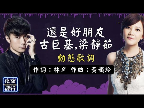 古巨基,梁靜茹-還是好朋友 [動態歌詞] Lyrics 作詞：林夕   作曲：黃韻玲 出自專輯：我還是你的 (情歌王)
