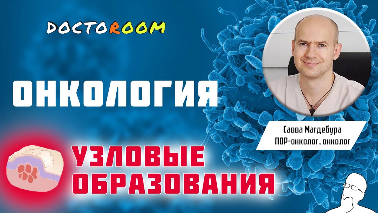 Появилась шишка на теле? | DoctoRoom | Онкология