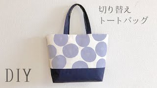 【裏地付き】切り替えトートバッグの作り方 / How to make a  tote bag