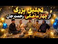 تجلیل پرشکوه از چهار ماهگی رحمت جان مبارک ما باشد 