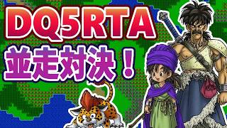 【ドラクエ5】SFC版DQ5RTA並走 2026年6回目【2026/07/26】