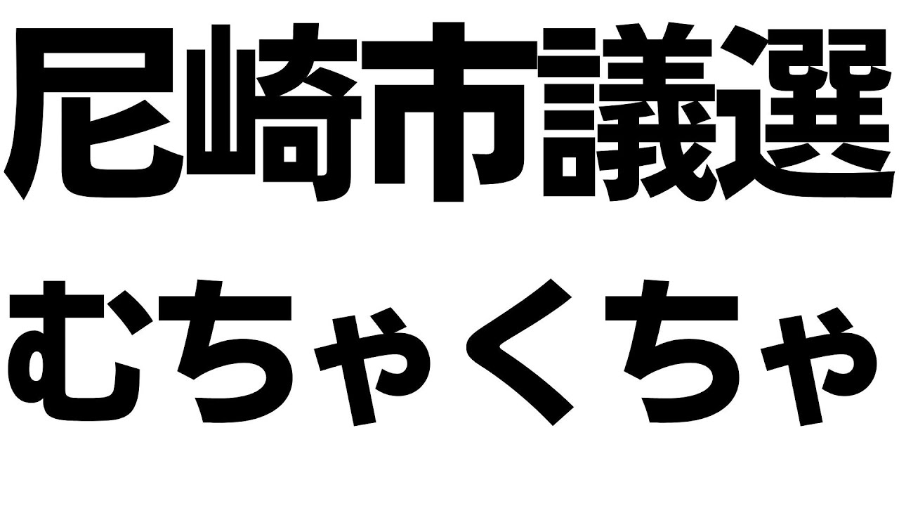 尼崎市議選と立花孝志氏の応援候補をめぐる発言｜動画内容を整理のサムネイル