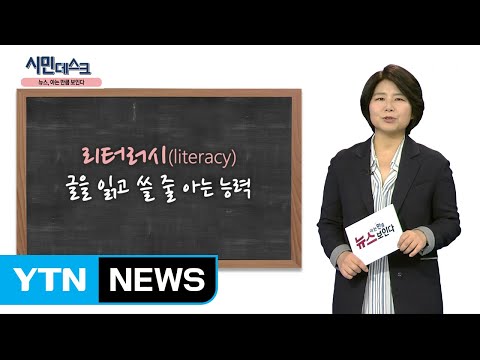 [2월 23일 시민데스크] 뉴스, 아는 만큼 보인다! - '미디어 리터러시'…왜 필요한가 / YTN