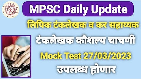 mpsc typing mock test | टंकलेखक कौशल्य चाचणी माॅक टेस्ट | mpsc clerk typing test | tax assistant