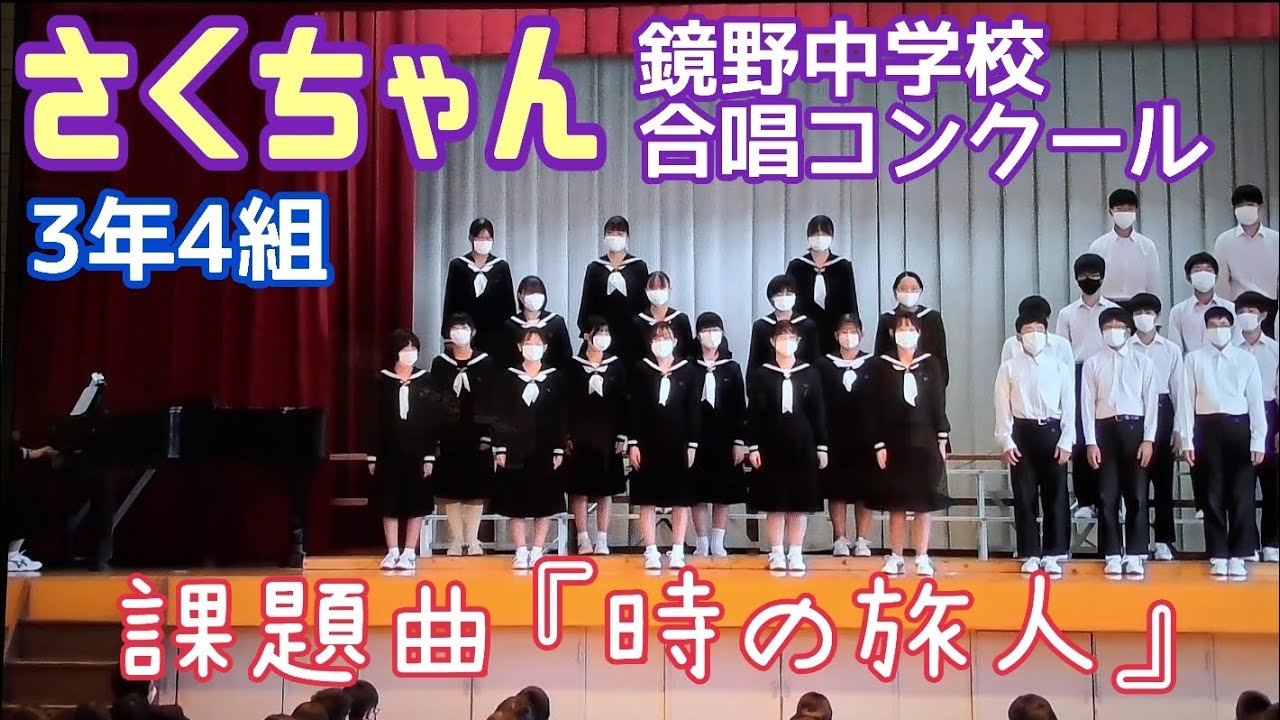第53弾】さくちゃん！鏡野中学校『合唱コンクール』♪3年4組【金賞