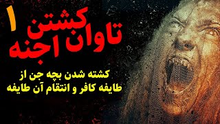 تاوان کشتن اجنه | کشته شدن بچه جن از طایفه کافر و انتقام آن طایفه قسمت1