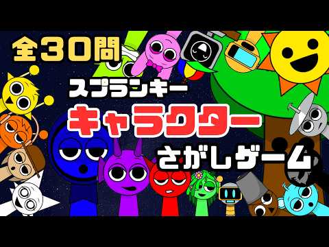 30 questions in total] Find the Spranky character! - YouTube