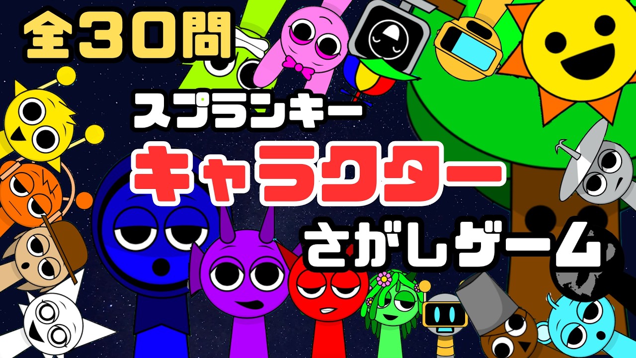 【全30問】スプランキーキャラクターを探せ！