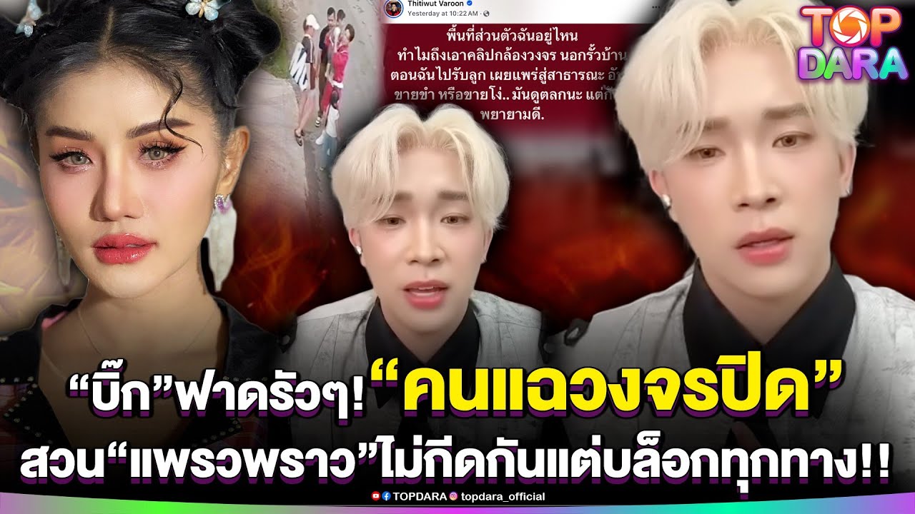 “บิ๊ก”เปิดหน้าฟาดรัวๆ “คนแฉวงจรปิด”ตอนรับลูก สวน“แพรวพราว”ไม่ได้กีดกันแต่บล็อกทุกช่องทาง | TOP DARA