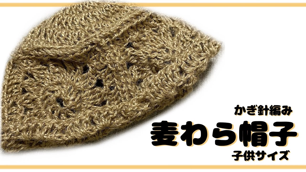 かぎ編み/かぎ針編み】麦わら帽子の編み方/パーツごとに編むので簡単