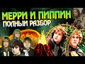 Мерри и Пиппин: герои или балласт? Властелин Колец Большой разбор