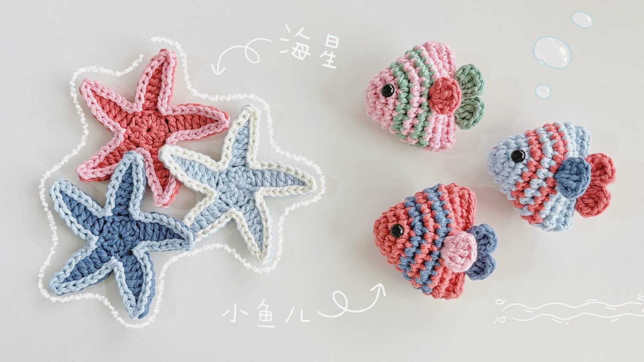 海星和小鱼儿，波浪纹包包挂件