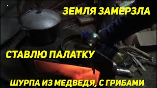 видео: ЗЕМЛЯ ЗАМЕРЗЛА, ПАЛАТКУ СТАВЛЮ. ШУРПА из МЕДВЕДЯ. Соседи замерзли, не спят. картинка: ЗЕМЛЯ ЗАМЕРЗЛА, ПАЛАТКУ СТАВЛЮ. ШУРПА из МЕДВЕДЯ. Соседи замерзли, не спят.