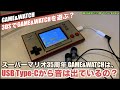 【G&W】G&Wって、Type-Cから音は出ているの？　3DSのゲーム＆ウォッチ事情！