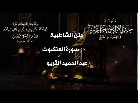 متن الشاطبية حرز الأماني ووجه التهاني 57 سورة العنكبوت عبد الحميد القريو 
