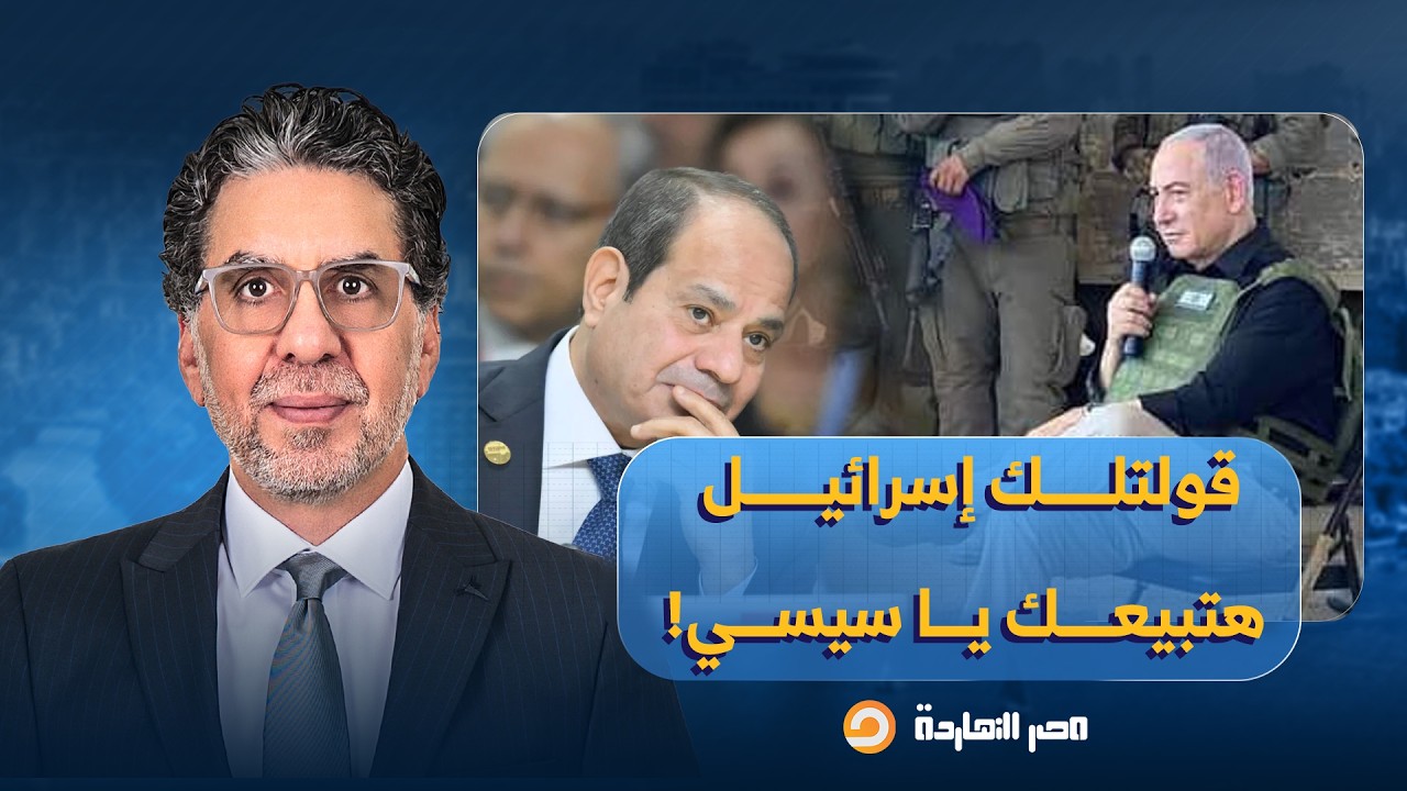 ناصر: كلامي طلع صح.. إسـ ـرائيل توقف إمدادات الغاز إلى مصر بسبب الضـ ـربات الإيـ ـرانية!!