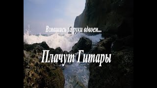 ВЗЯВШИСЬ ЗА РУКИ ВДВОЕМ.(ПЛАЧУТ ГИТАРЫ) ВИА   ВЕСЕЛЫЕ РЕБЯТА.КЛИП.