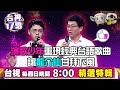 《台視17唱》演歌少年重現經典台語歌曲 讓龍介先甘拜下風