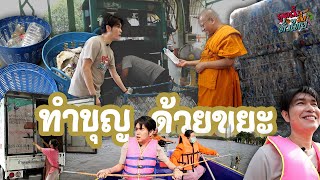 วัดขยะรีไซเคิล | สุดอึ้งทึ่งทั่วไทย