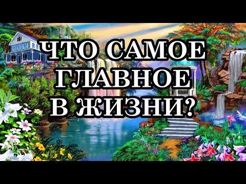 Видео: КАК ОПРЕДЕЛИТЬ, ЧТО САМОЕ ГЛАВНОЕ В ЖИЗНИ ЧЕЛОВЕКА?