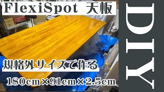 [DIY] I made a 180cm x 90cm FlexiSpot tabletop. I embedded 12 countersunk nuts without any misali...