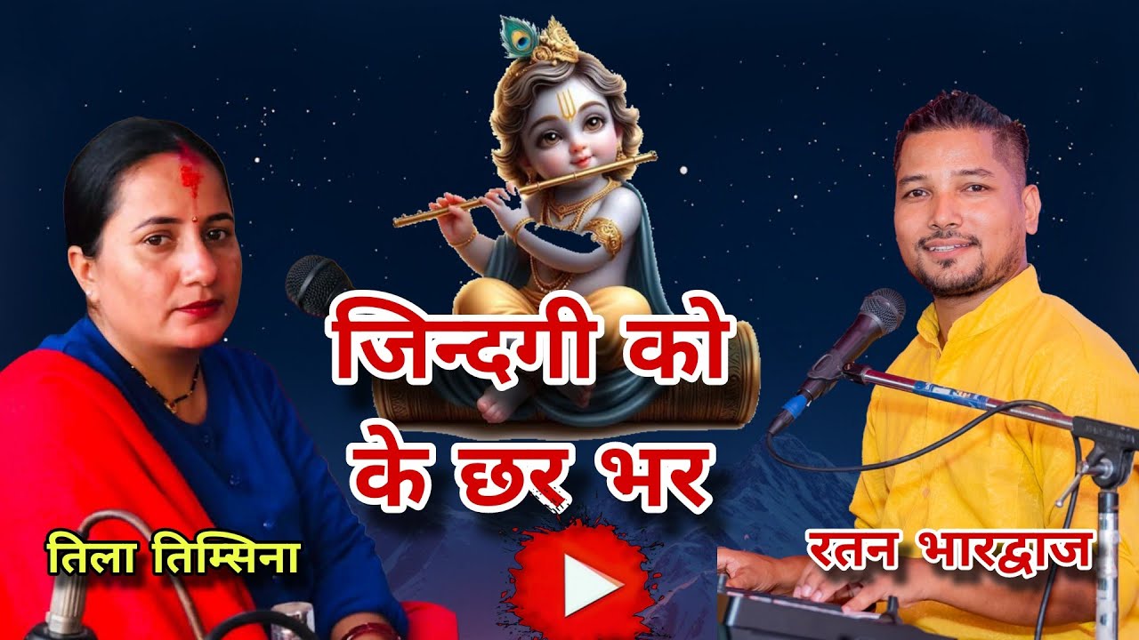 जिन्दगी को के छर भर। Jindagi ko ke chha ra bhara @tilatimsina3667 @Ratanbharadwajofficial Bhakti 